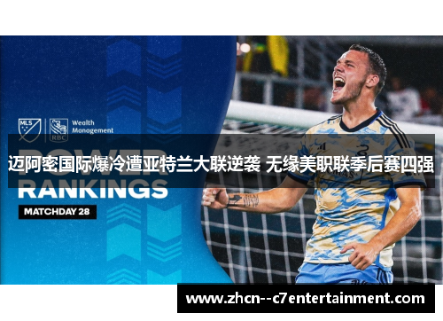 迈阿密国际爆冷遭亚特兰大联逆袭 无缘美职联季后赛四强