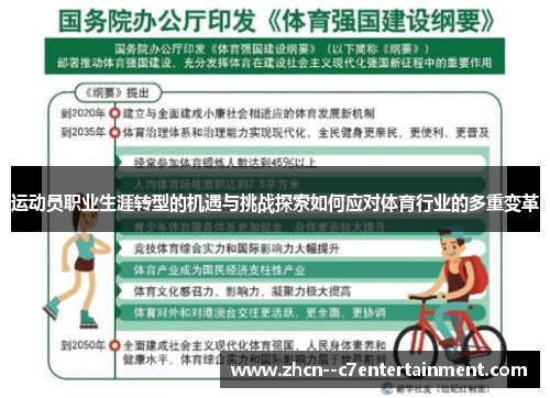 运动员职业生涯转型的机遇与挑战探索如何应对体育行业的多重变革