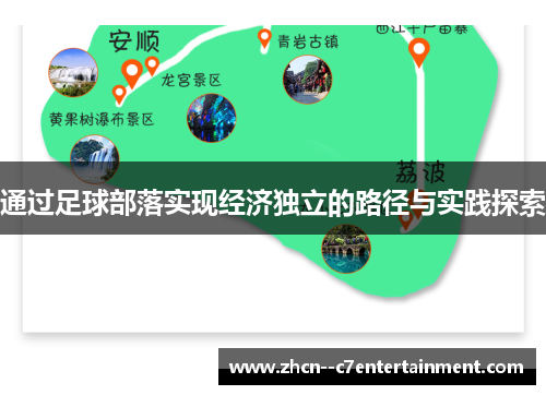 通过足球部落实现经济独立的路径与实践探索