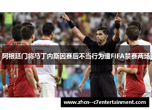 阿根廷门将马丁内斯因赛后不当行为遭FIFA禁赛两场