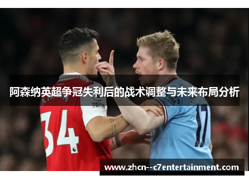 阿森纳英超争冠失利后的战术调整与未来布局分析