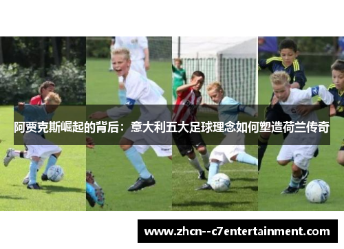 阿贾克斯崛起的背后：意大利五大足球理念如何塑造荷兰传奇