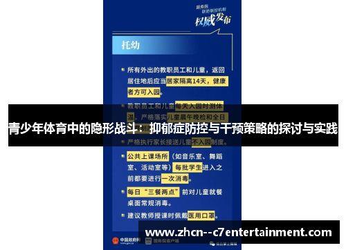 青少年体育中的隐形战斗：抑郁症防控与干预策略的探讨与实践