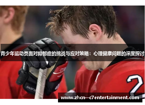 青少年运动员面对抑郁症的挑战与应对策略：心理健康问题的深度探讨