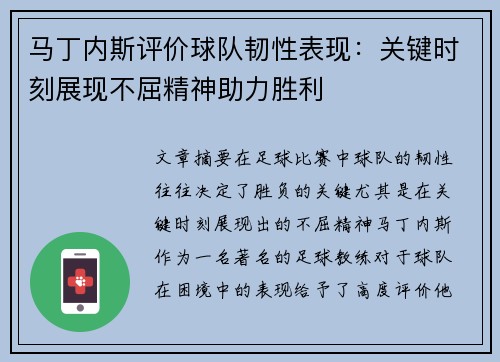 马丁内斯评价球队韧性表现：关键时刻展现不屈精神助力胜利