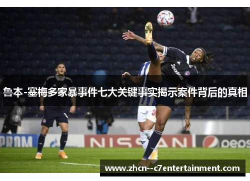 鲁本-塞梅多家暴事件七大关键事实揭示案件背后的真相
