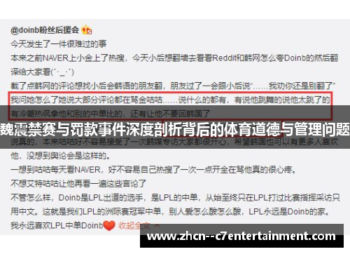 魏震禁赛与罚款事件深度剖析背后的体育道德与管理问题 魏震禁赛与罚款事件深度剖析背后的体育道德与管理问题