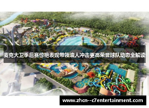 麦克大卫季后赛惊艳表现带领油人冲击更高荣誉球队动态全解读 麦克大卫季后赛惊艳表现带领油人冲击更高荣誉球队动态全解读