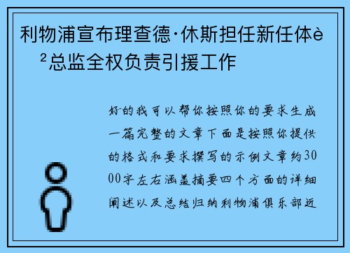 利物浦宣布理查德·休斯担任新任体育总监全权负责引援工作