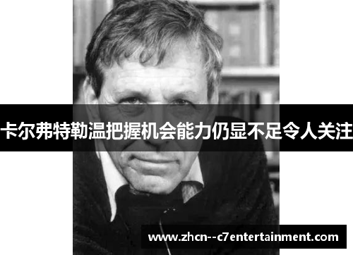 卡尔弗特勒温把握机会能力仍显不足令人关注