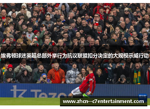 埃弗顿球迷英超总部外举行为抗议联盟扣分决定的大规模示威行动 埃弗顿球迷英超总部外举行为抗议联盟扣分决定的大规模示威行动
