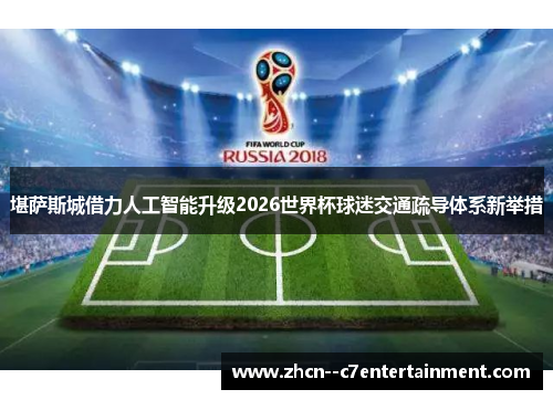 堪萨斯城借力人工智能升级2026世界杯球迷交通疏导体系新举措