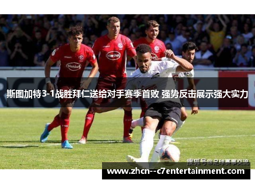 斯图加特3-1战胜拜仁送给对手赛季首败 强势反击展示强大实力 斯图加特3-1战胜拜仁送给对手赛季首败 强势反击展示强大实力