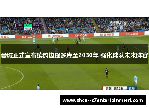 曼城正式宣布续约边锋多库至2030年 强化球队未来阵容