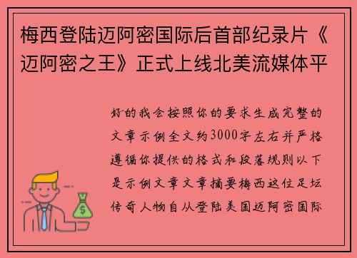 梅西登陆迈阿密国际后首部纪录片《迈阿密之王》正式上线北美流媒体平台
