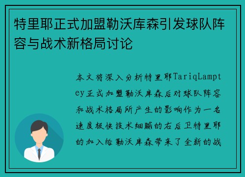 特里耶正式加盟勒沃库森引发球队阵容与战术新格局讨论 特里耶正式加盟勒沃库森引发球队阵容与战术新格局讨论