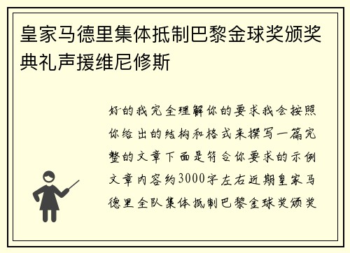 皇家马德里集体抵制巴黎金球奖颁奖典礼声援维尼修斯 皇家马德里集体抵制巴黎金球奖颁奖典礼声援维尼修斯