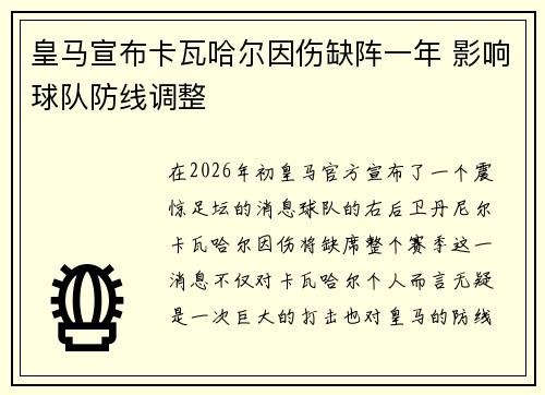 皇马宣布卡瓦哈尔因伤缺阵一年 影响球队防线调整