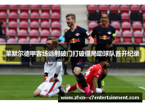 莱默尔德甲客场远射破门打破僵局助球队首开纪录