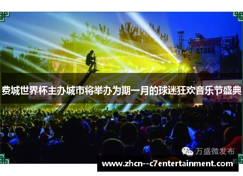 费城世界杯主办城市将举办为期一月的球迷狂欢音乐节盛典