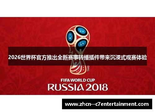 2026世界杯官方推出全新赛事转播插件带来沉浸式观赛体验