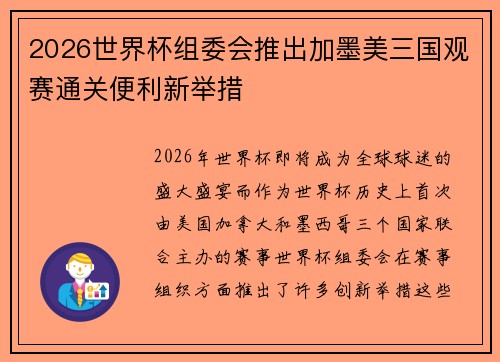 2026世界杯组委会推出加墨美三国观赛通关便利新举措