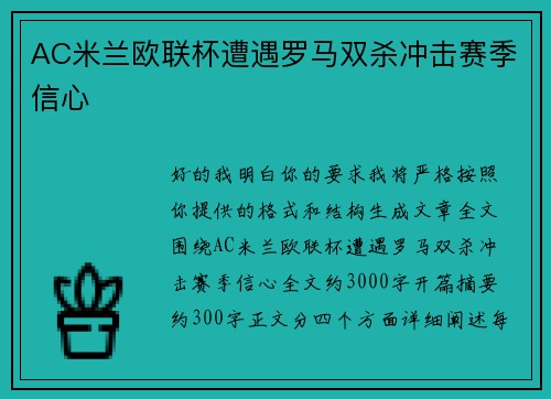 AC米兰欧联杯遭遇罗马双杀冲击赛季信心 AC米兰欧联杯遭遇罗马双杀冲击赛季信心