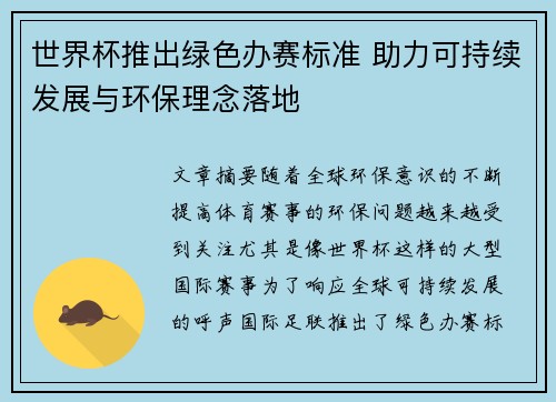 世界杯推出绿色办赛标准 助力可持续发展与环保理念落地 世界杯推出绿色办赛标准 助力可持续发展与环保理念落地