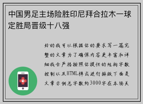 中国男足主场险胜印尼拜合拉木一球定胜局晋级十八强