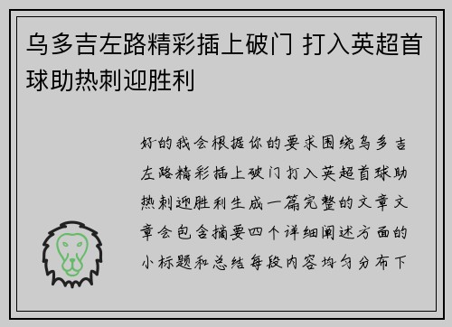 乌多吉左路精彩插上破门 打入英超首球助热刺迎胜利