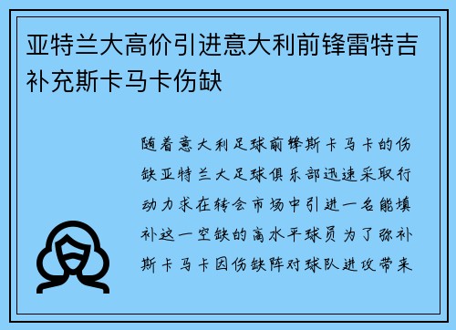 亚特兰大高价引进意大利前锋雷特吉补充斯卡马卡伤缺