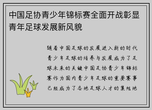 中国足协青少年锦标赛全面开战彰显青年足球发展新风貌