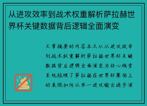 从进攻效率到战术权重解析萨拉赫世界杯关键数据背后逻辑全面演变