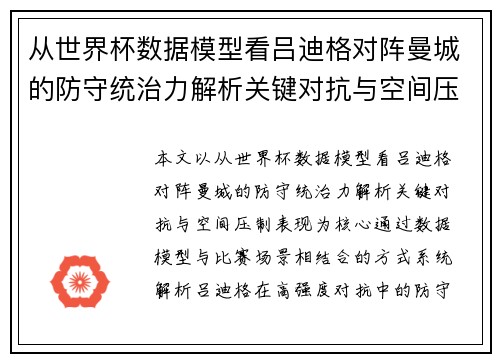 从世界杯数据模型看吕迪格对阵曼城的防守统治力解析关键对抗与空间压制表现