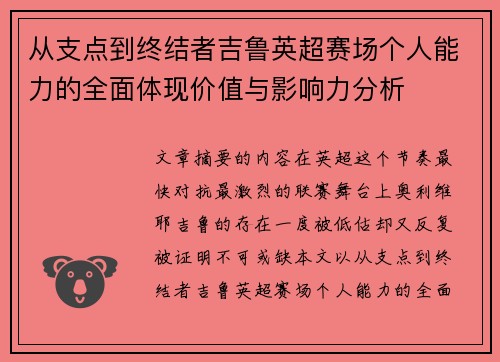 从支点到终结者吉鲁英超赛场个人能力的全面体现价值与影响力分析 从支点到终结者吉鲁英超赛场个人能力的全面体现价值与影响力分析