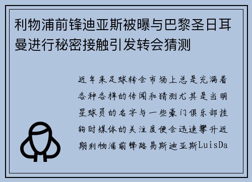 利物浦前锋迪亚斯被曝与巴黎圣日耳曼进行秘密接触引发转会猜测 利物浦前锋迪亚斯被曝与巴黎圣日耳曼进行秘密接触引发转会猜测