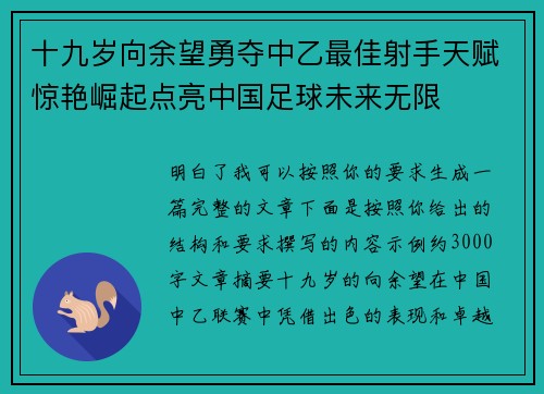 十九岁向余望勇夺中乙最佳射手天赋惊艳崛起点亮中国足球未来无限