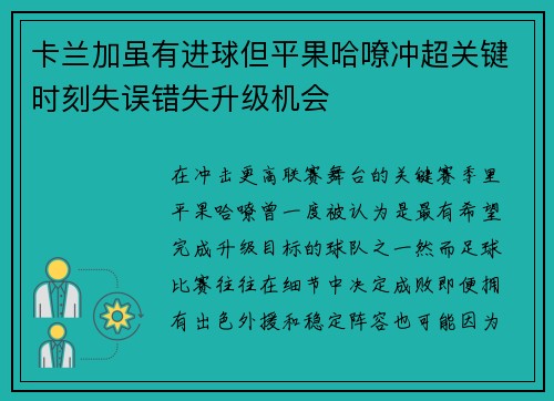 卡兰加虽有进球但平果哈嘹冲超关键时刻失误错失升级机会 卡兰加虽有进球但平果哈嘹冲超关键时刻失误错失升级机会