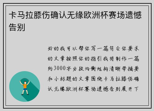 卡马拉膝伤确认无缘欧洲杯赛场遗憾告别 卡马拉膝伤确认无缘欧洲杯赛场遗憾告别