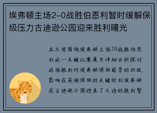 埃弗顿主场2-0战胜伯恩利暂时缓解保级压力古迪逊公园迎来胜利曙光