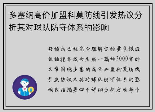 多塞纳高价加盟科莫防线引发热议分析其对球队防守体系的影响