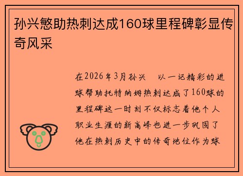 孙兴慜助热刺达成160球里程碑彰显传奇风采