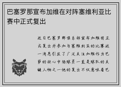 巴塞罗那宣布加维在对阵塞维利亚比赛中正式复出