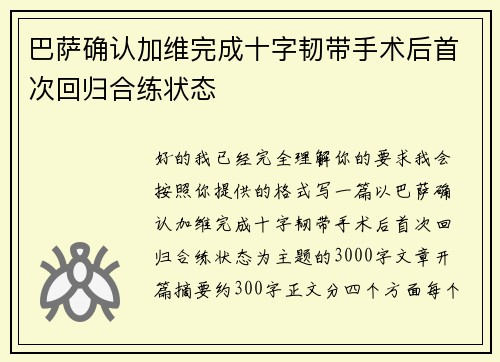 巴萨确认加维完成十字韧带手术后首次回归合练状态