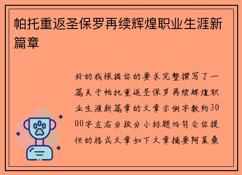 帕托重返圣保罗再续辉煌职业生涯新篇章
