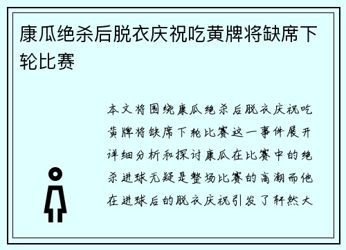 康瓜绝杀后脱衣庆祝吃黄牌将缺席下轮比赛