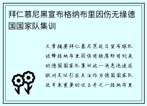 拜仁慕尼黑宣布格纳布里因伤无缘德国国家队集训 拜仁慕尼黑宣布格纳布里因伤无缘德国国家队集训