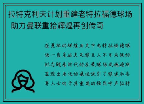 拉特克利夫计划重建老特拉福德球场 助力曼联重拾辉煌再创传奇