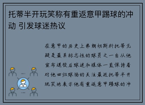 托蒂半开玩笑称有重返意甲踢球的冲动 引发球迷热议 托蒂半开玩笑称有重返意甲踢球的冲动 引发球迷热议