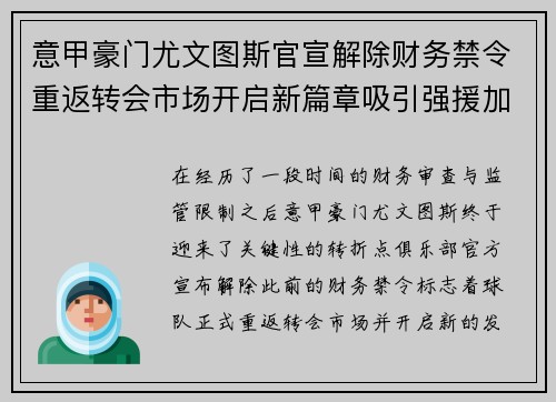 意甲豪门尤文图斯官宣解除财务禁令重返转会市场开启新篇章吸引强援加盟